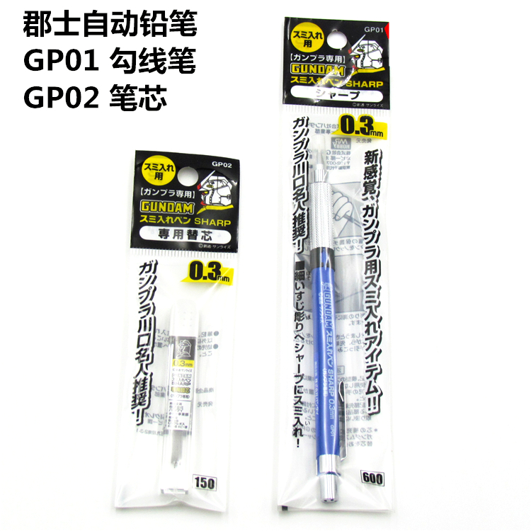 郡士GP01 GP02细勾线笔 笔芯 君士自动铅笔 高达模型素组勾线工具