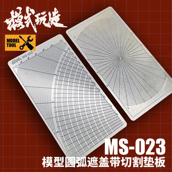 模式玩造遮盖带切割板弧形模型