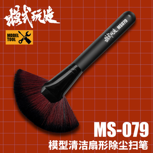 模式玩造扇形除尘扫笔MS079 模型高达手办盲盒清洁清理工具软毛刷