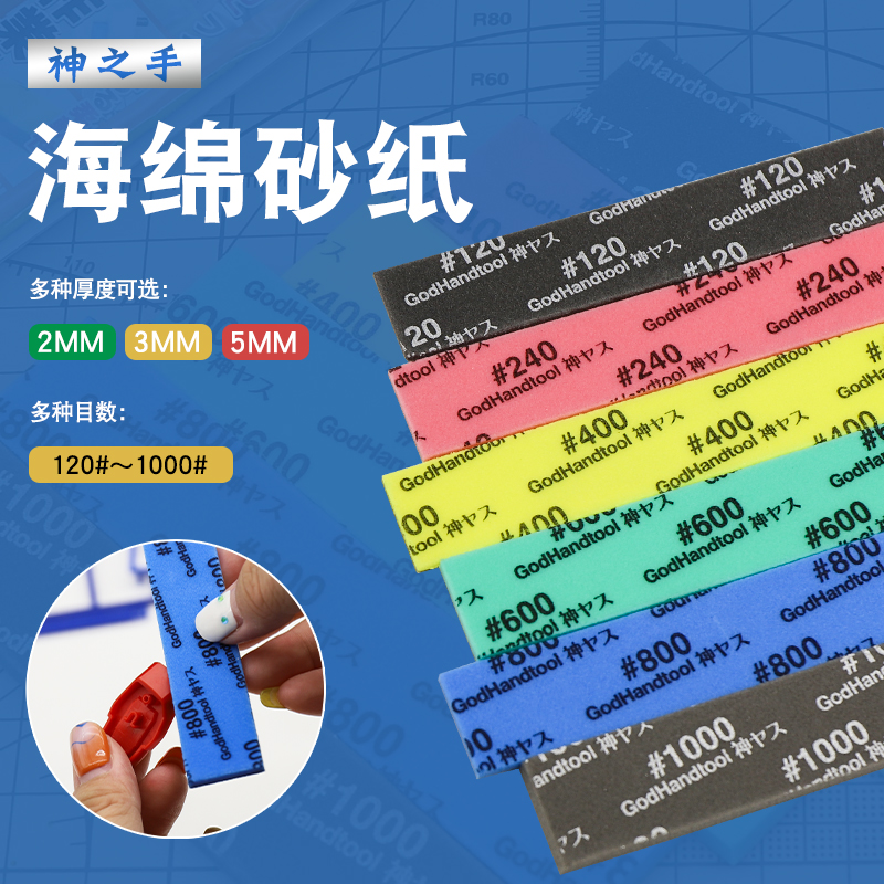 神之手海绵砂纸 模型高达制作打磨研磨抛光工具 KS系列120-1000