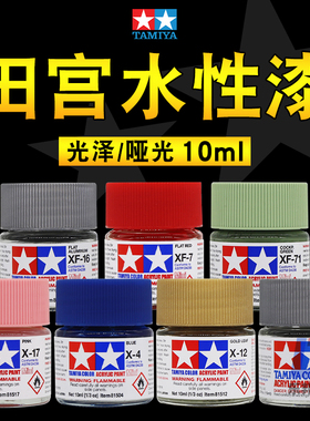 田宫水性漆丙烯颜料 光泽X/哑光XF 军模高达模型手办上色涂装油漆