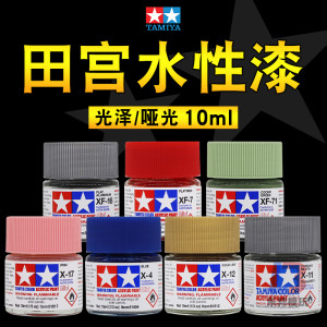 田宫水性漆丙烯颜料 光泽X/哑光XF 军模高达模型手办上色涂装油漆