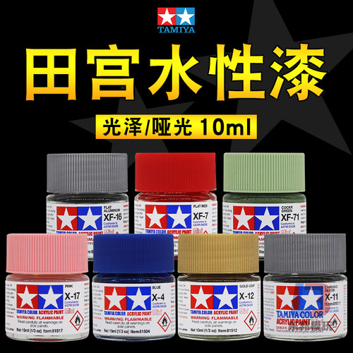 田宫水性漆丙烯颜料 光泽X/哑光XF 军模高达模型手办上色涂装油漆