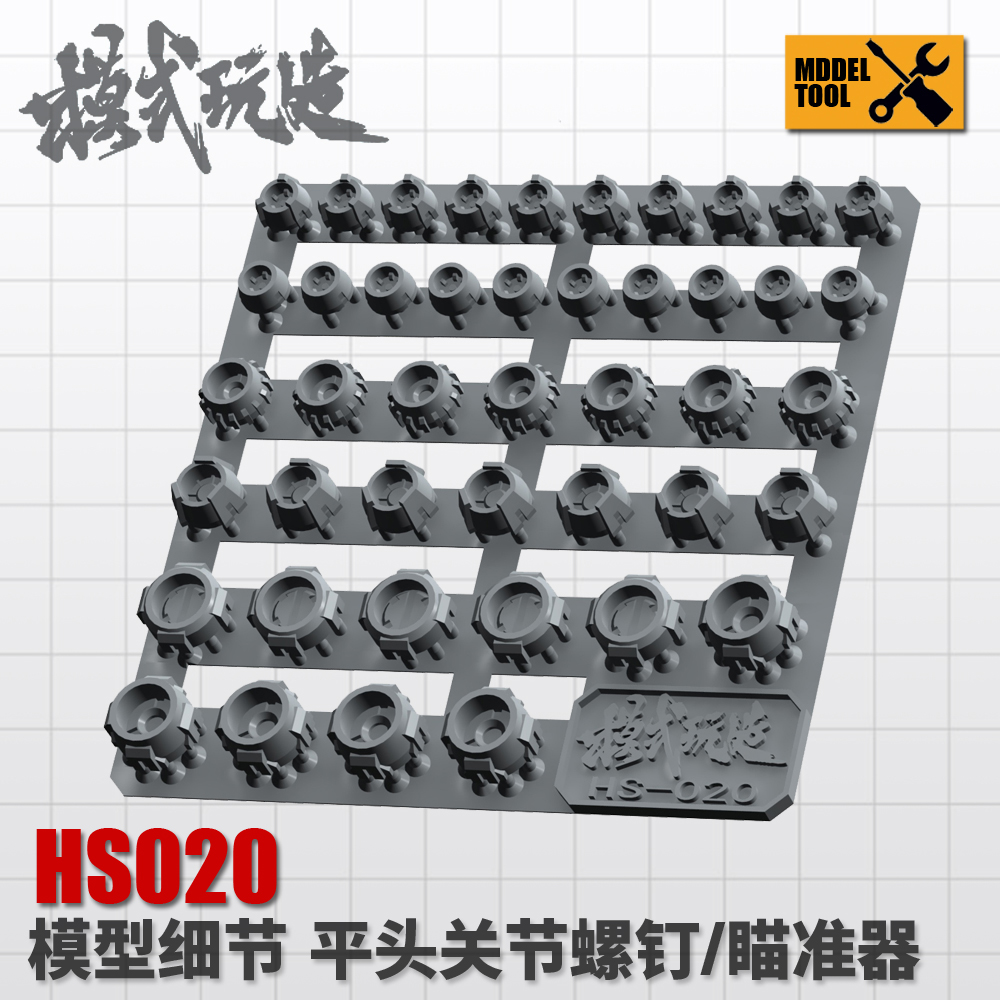模式玩造HS020 高达科幻模型细节改造补品 关节平头一字钉/瞄准器