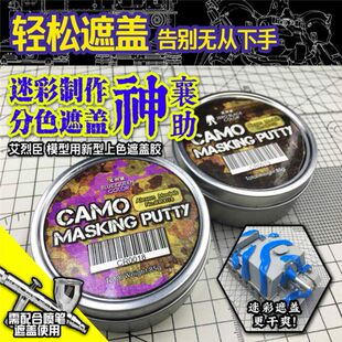 艾烈臣遮盖胶 军模高达模型机甲军事迷彩分件上色喷涂遮盖泥 50g