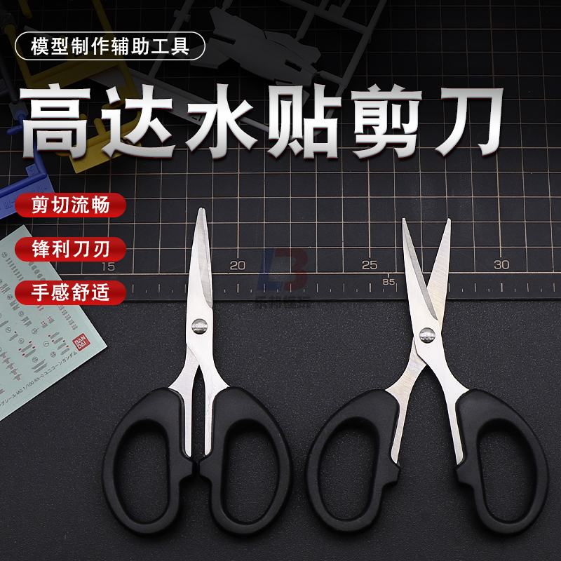 模型制作工具水贴纸遮盖带小剪刀