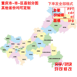 重庆市县行政划分地图制作PPT/CDR/AI电子版矢量地图轮廓可编辑