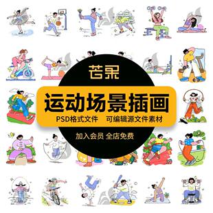卡通手绘稚拙风设计简约线条运动人物场景款元素插画图案psd素材