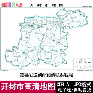 河南省开封市电子版矢量高清地图CDR/AI/JPG可编辑源文件地图素材