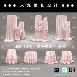 【禾九】粉色婚礼布幔设计素材 SQ70小众婚礼效果图甜品圆桌ps