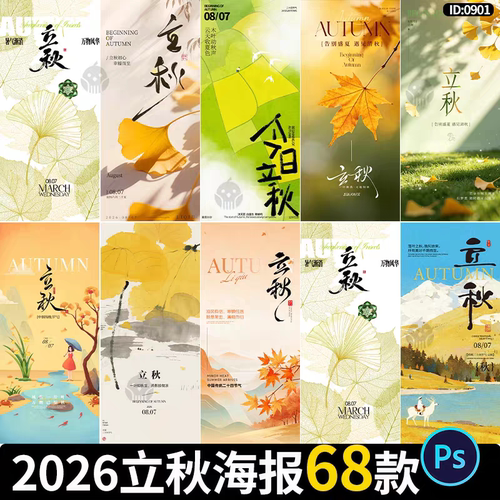 2026立秋海报24二十四节