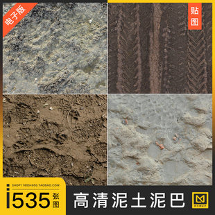 泥巴泥路土地土壤地表路面写实纹路高清3d材质贴图su底纹理ps素材