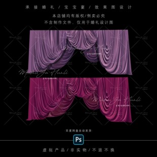 D0016韩式歌剧风复古小众紫色玫红色布幔婚礼效果图手绘素材Psd