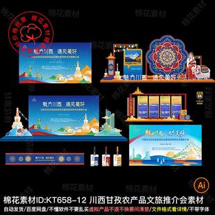 四川西藏甘孜农产品文旅推介会美陈布置KT板展板背景墙AI设计素材