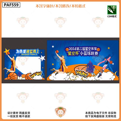 2024小篮球联赛舞台背景