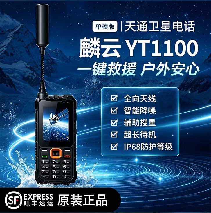 天通卫星电话麟云YT1100双模 单北斗定位 双卡双待IP68三防机图片