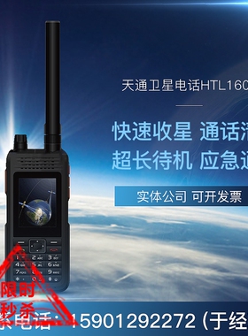 天通一号卫星电话HTL-1600  华力创通1600  卫星电话对讲机