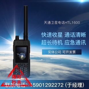 卫星电话对讲机 华力创通1600 天通一号卫星电话HTL 1600