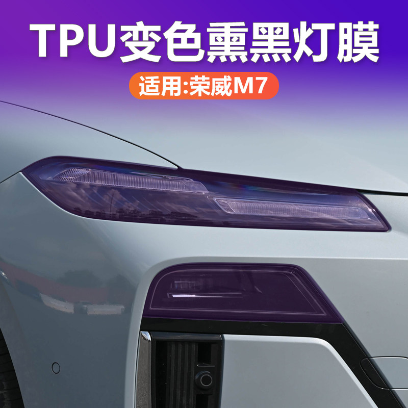 荣威M7光控变色熏黑大灯膜TPU