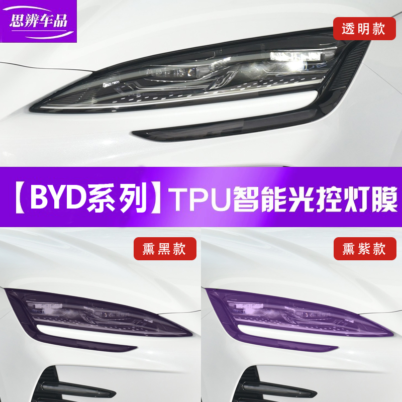 比亚迪变色熏黑大灯膜TPU改装