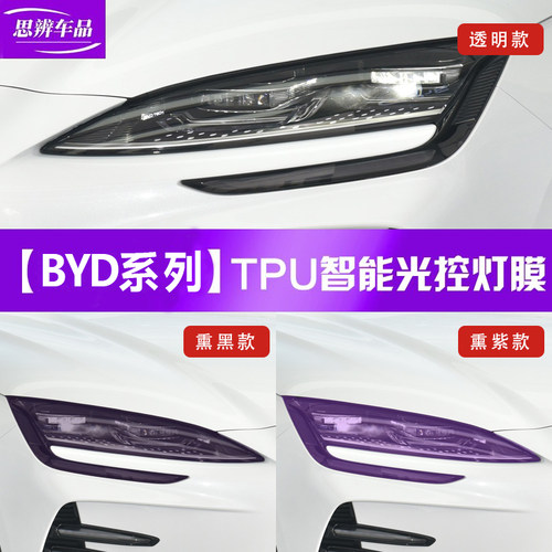 比亚迪变色熏黑大灯膜TPU改装