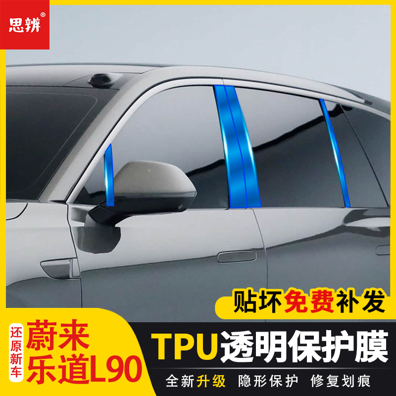 乐道L90/L60透明TPU中柱保护膜