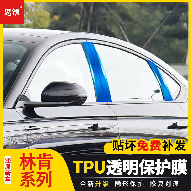 林肯透明中柱保护膜防刮TPU