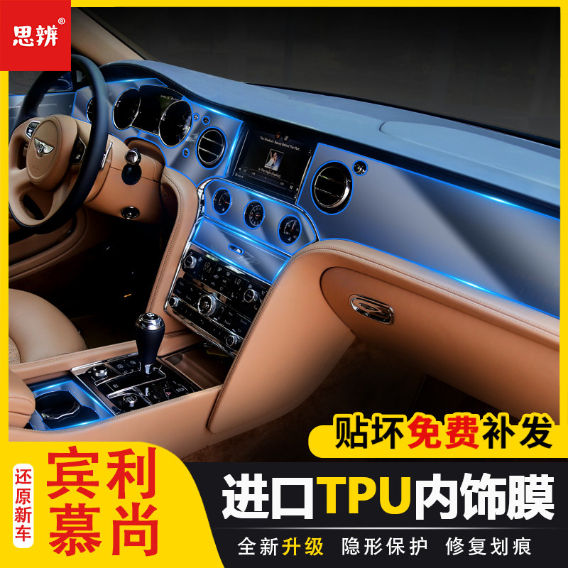 宾利慕尚加长tpu透明内饰保护膜