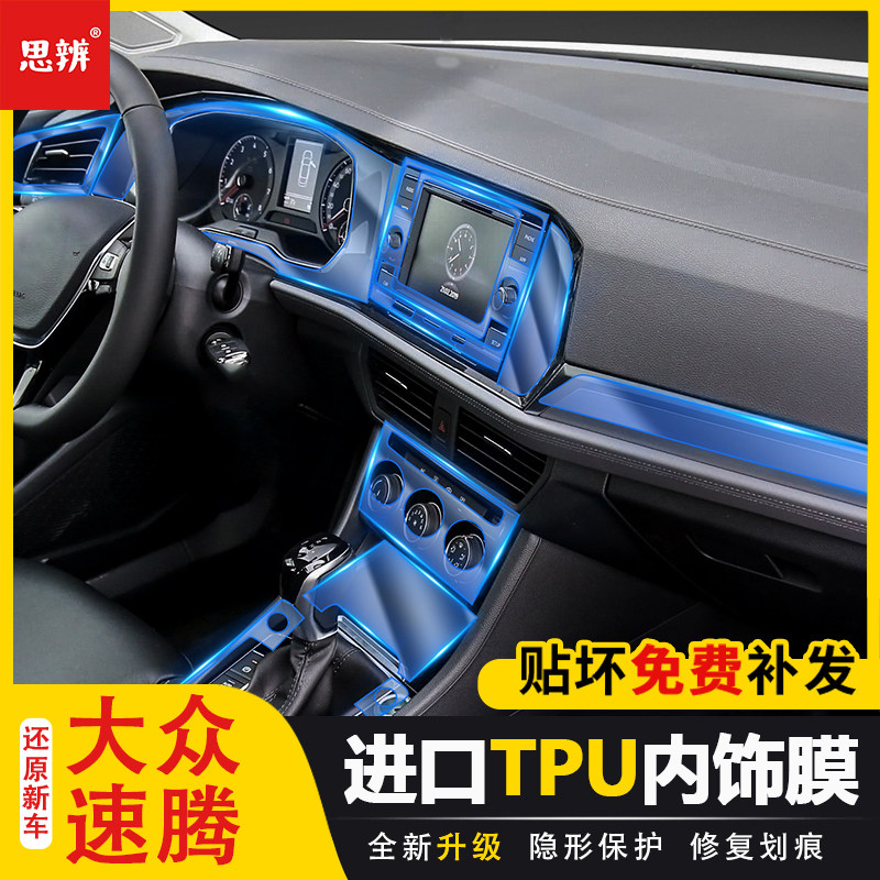 19-22款速腾内饰透明保护膜TPU
