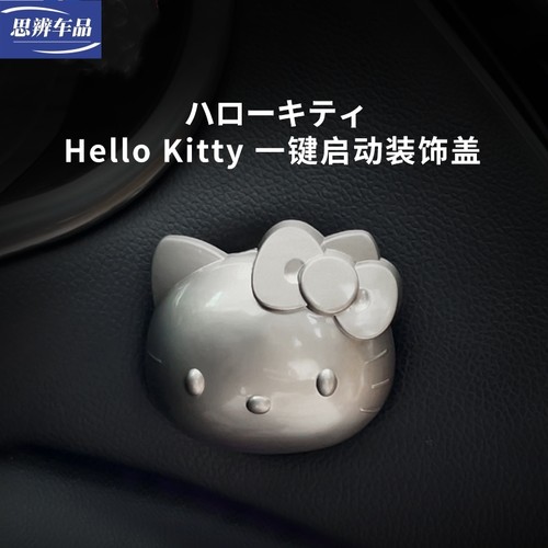卡蒂猫一键启动保护盖装饰贴