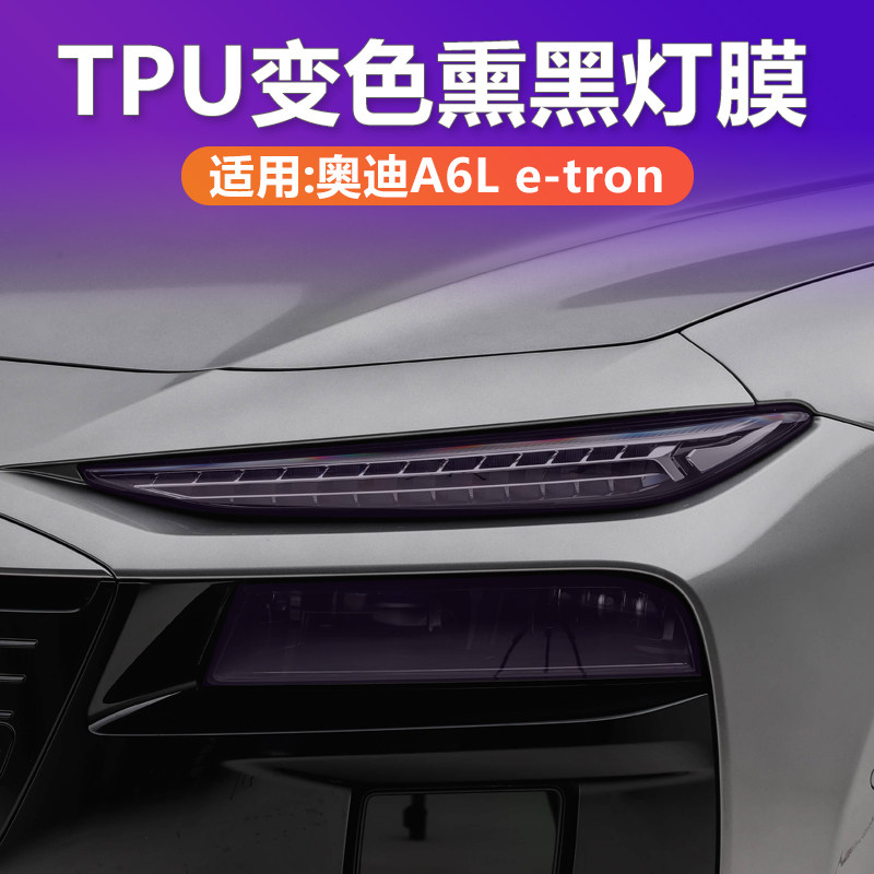 适用奥迪A6L e-tron光控变色熏黑大灯膜贯穿尾灯车灯保护贴膜黑化