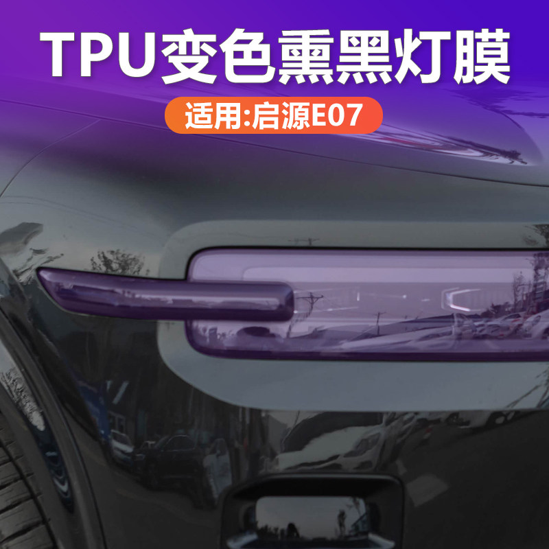 启源E07变色熏黑大灯膜TPU黑武士
