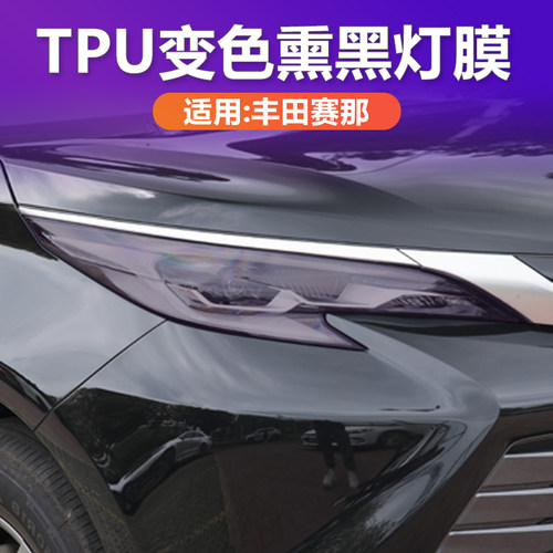 丰田赛那格瑞维亚熏黑大灯膜TPU