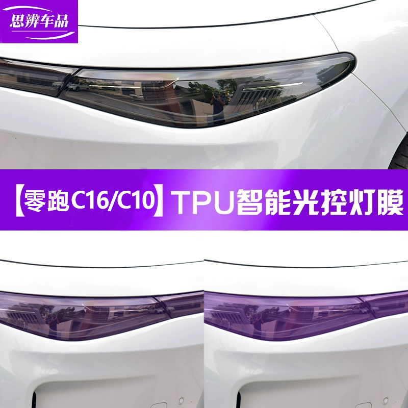 零跑C16/C10变色熏黑大灯膜黑化