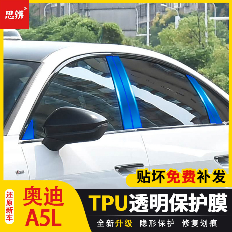 奥迪A5L车窗中柱TPU保护膜