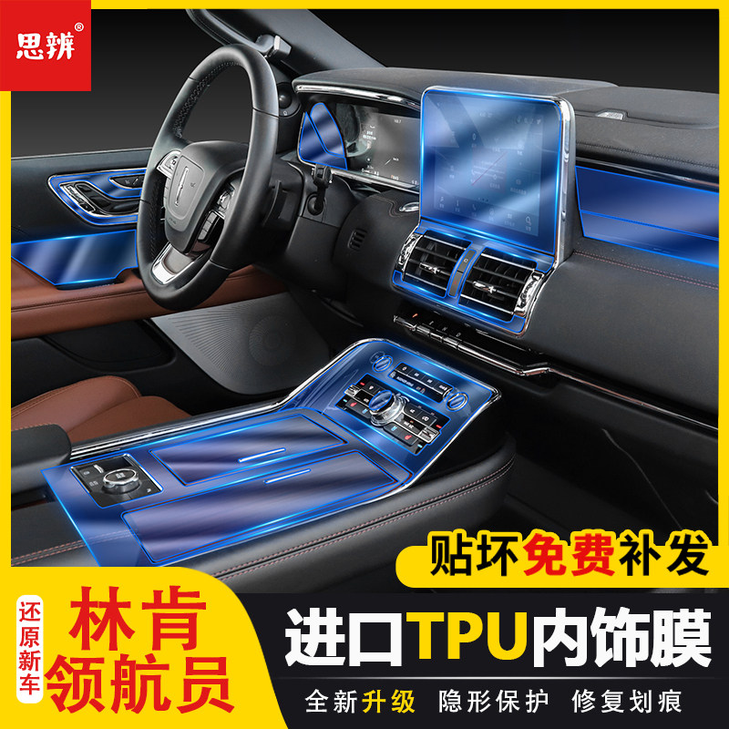 林肯领航员内饰保护贴膜TPU透明