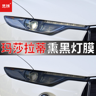 玛莎拉蒂Ghibli莱万特Levante总裁熏黑大灯膜前后车尾灯贴膜黑化