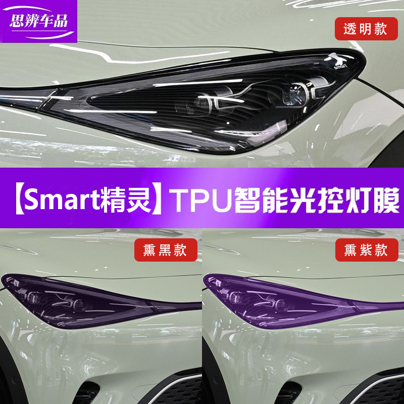 smart精灵#1#3号变色大灯膜TPU