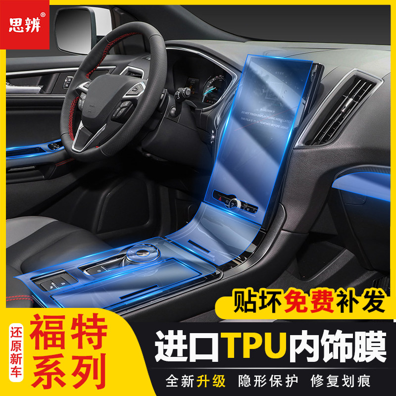 福特锐界金牛座内饰贴膜透明TPU