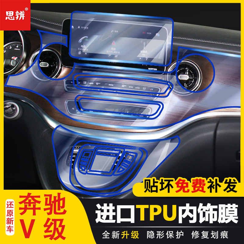 奔驰V260V260L内饰保护膜TPU
