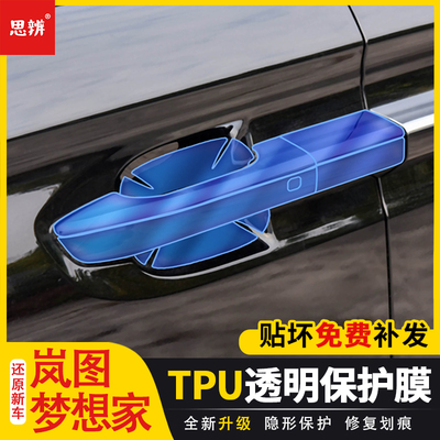 岚图梦想家门碗门把手保护膜TPU