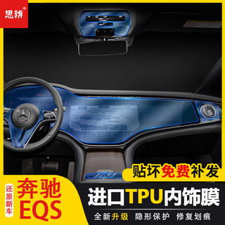 适用奔驰EQS内饰保护膜中控液晶仪表面板导航显示屏幕透明贴膜TPU
