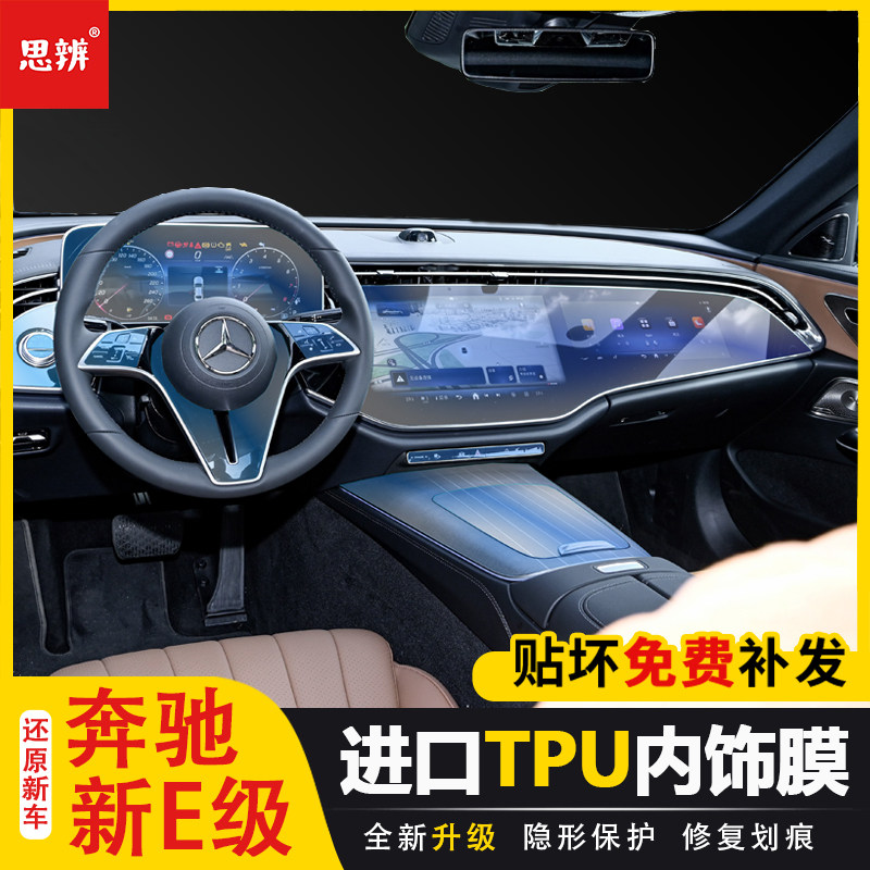 奔驰新E级内饰保护膜TPU透明