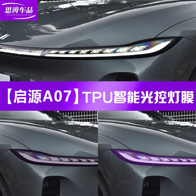 启源A07/Q07变色熏黑灯膜TPU黑化