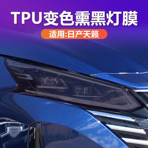 天籁奇骏熏黑大灯膜黑化TPU