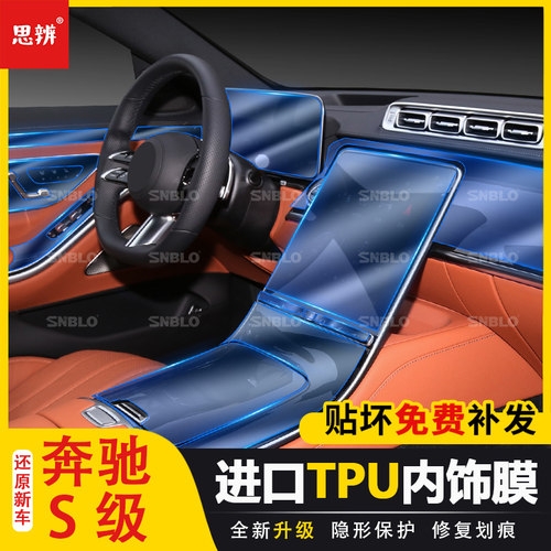奔驰S级内饰保护膜TPU