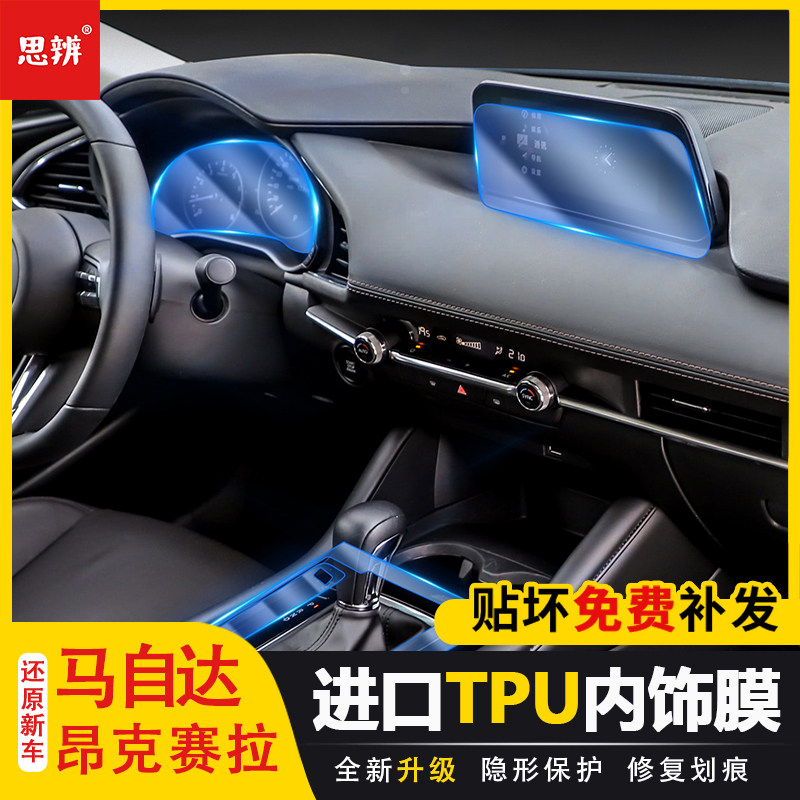 适用马自达3昂克赛拉内饰保护膜中控排挡仪表盘导航屏幕改装贴膜