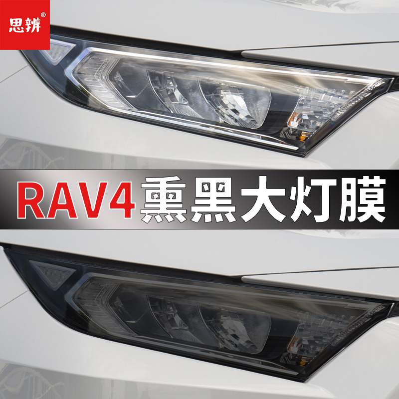 20-23款RAV4荣放熏黑大灯膜TPU