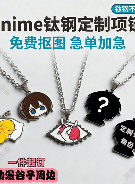 钛钢不掉色二次元情侣项链定制