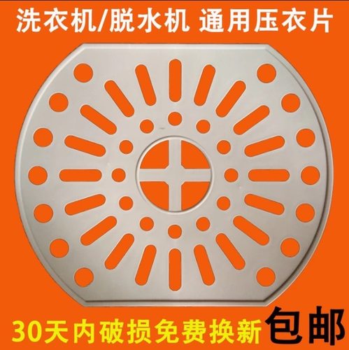 通用洗衣机脱水桶甩干桶压衣板脱水机压衣片压衣垫压衣盖加厚配件